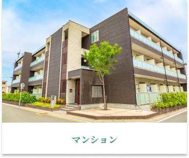 マンション