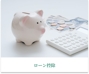 ローン控除