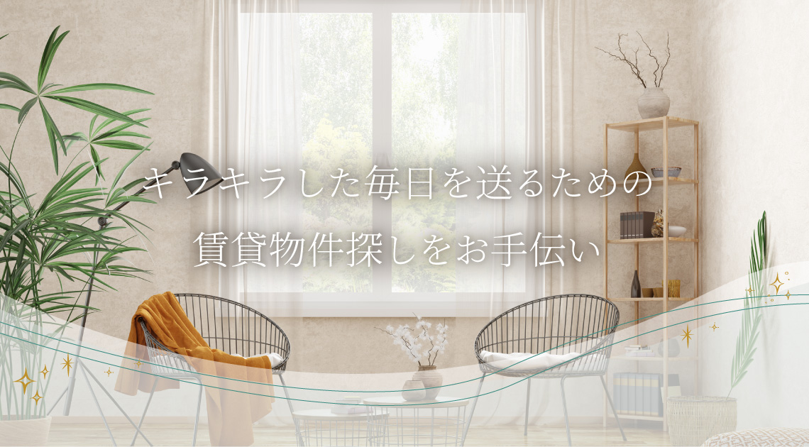キラキラした毎日を送るための賃貸物件探しのお手伝い
