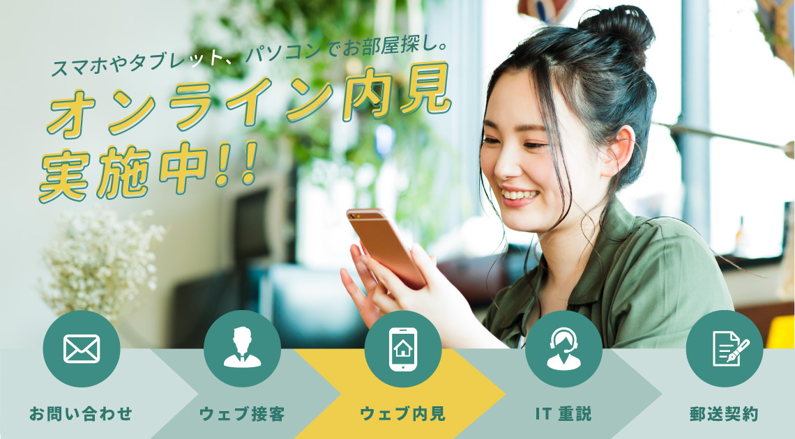 スマホやタブレット、パソコンでお部屋探し。オンライン内見実施中