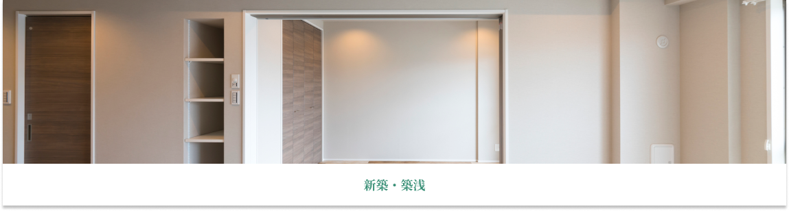 新築・築浅