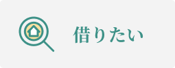 借りたい