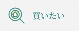 買いたい