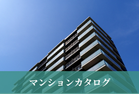 マンションカタログ