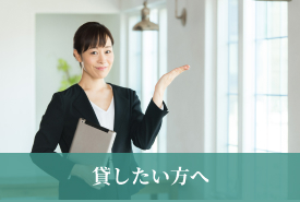 貸したい方へ