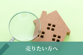 売りたい方へ
