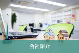 会社紹介